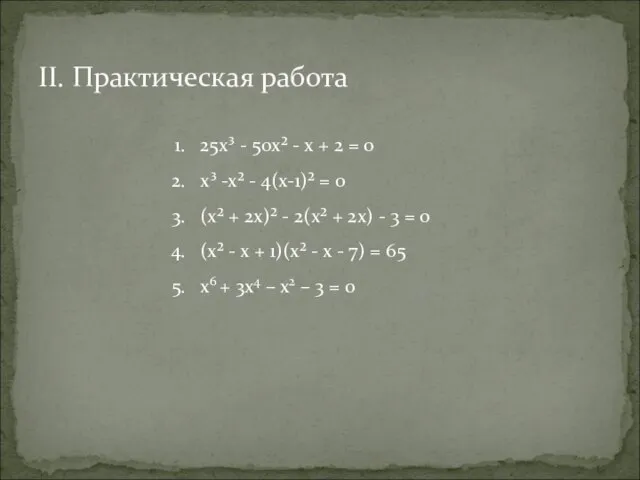 II. Практическая работа 25х³ - 50х² - х + 2 = 0