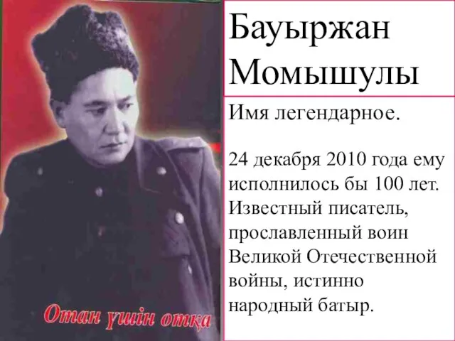 Имя легендарное. 24 декабря 2010 года ему исполнилось бы 100 лет. Известный