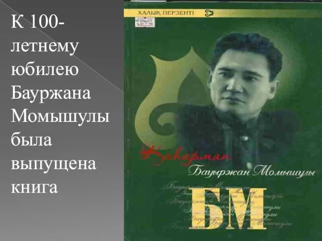 К 100-летнему юбилею Бауржана Момышулы была выпущена книга