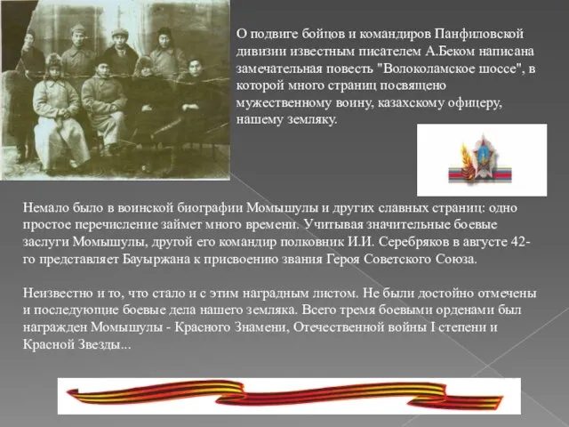 О подвиге бойцов и командиров Панфиловской дивизии известным писателем А.Беком написана замечательная