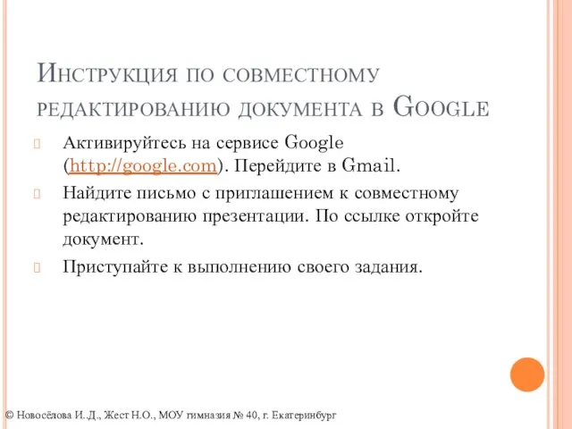 Инструкция по совместному редактированию документа в Google Активируйтесь на сервисе Google (http://google.com).