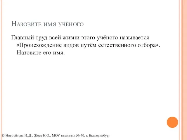 Назовите имя учёного Главный труд всей жизни этого учёного называется «Происхождение видов