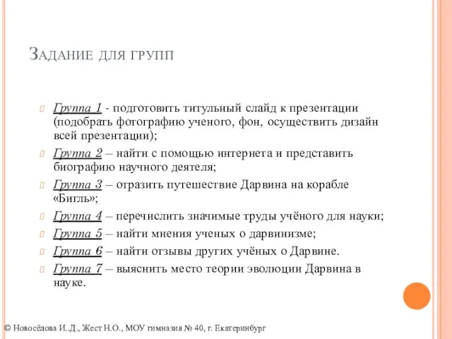 Задание для групп Группа 1 - подготовить титульный слайд к презентации (подобрать