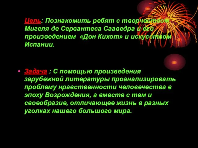 Цель: Познакомить ребят с творчеством Мигеля де Сервантеса Сааведра и его произведением