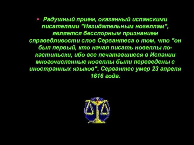 Радушный прием, оказанный испанскими писателями "Назидательным новеллам", является бесспорным признанием справедливости слов