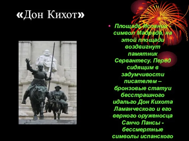 «Дон Кихот» Площадь Испании - символ Мадрида, на этой площади воздвигнут памятник