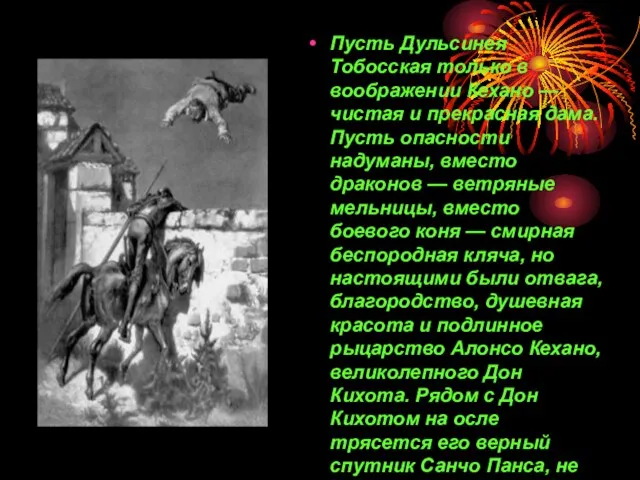 Пусть Дульсинея Тобосская только в воображении Кехано — чистая и прекрасная дама.