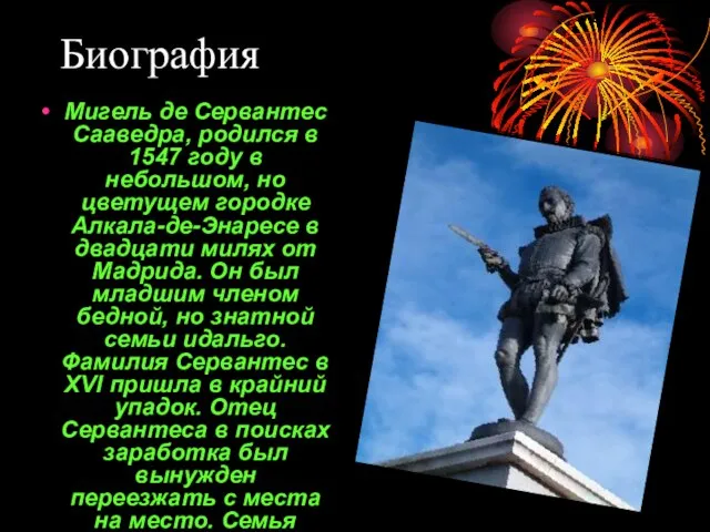 Биография Мигель де Сервантес Сааведра, родился в 1547 году в небольшом, но