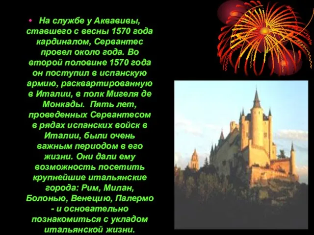 На службе у Аквавивы, ставшего с весны 1570 года кардиналом, Сервантес провел