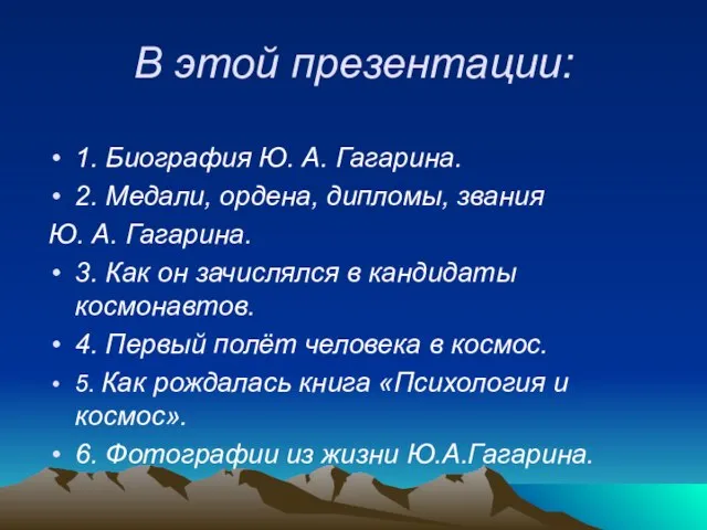 В этой презентации: 1. Биография Ю. А. Гагарина. 2. Медали, ордена, дипломы,