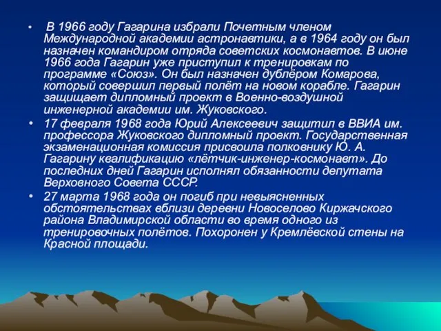 В 1966 году Гагарина избрали Почетным членом Международной академии астронавтики, а в