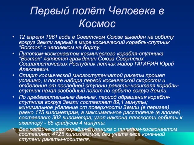 Первый полёт Человека в Космос 12 апреля 1961 года в Советском Союзе