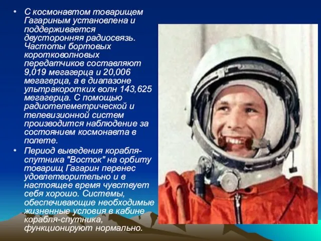 С космонавтом товарищем Гагариным установлена и поддерживается двусторонняя радиосвязь. Частоты бортовых коротковолновых