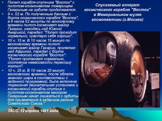 Спускаемый аппарат космического корабля "Восток" в Мемориальном музее космонавтики (г.Москва) Полет корабля-спутника