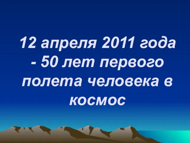 12 апреля 2011 года - 50 лет первого полета человека в космос