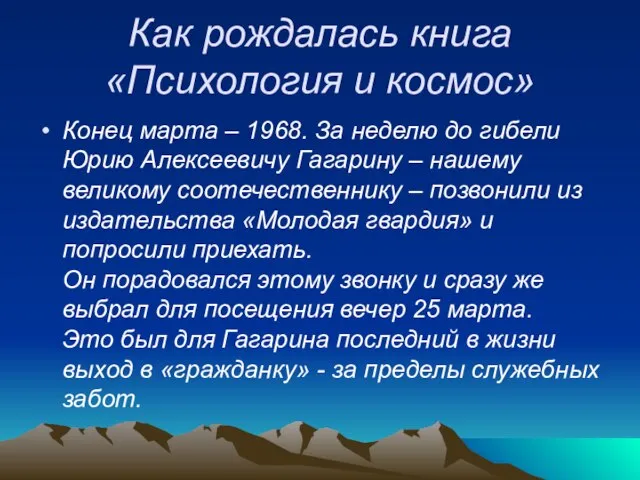 Как рождалась книга «Психология и космос» Конец марта – 1968. За неделю