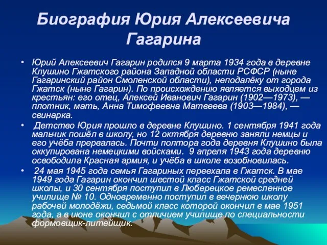 Биография Юрия Алексеевича Гагарина Юрий Алексеевич Гагарин родился 9 марта 1934 года