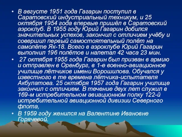 В августе 1951 года Гагарин поступил в Саратовский индустриальный техникум, и 25