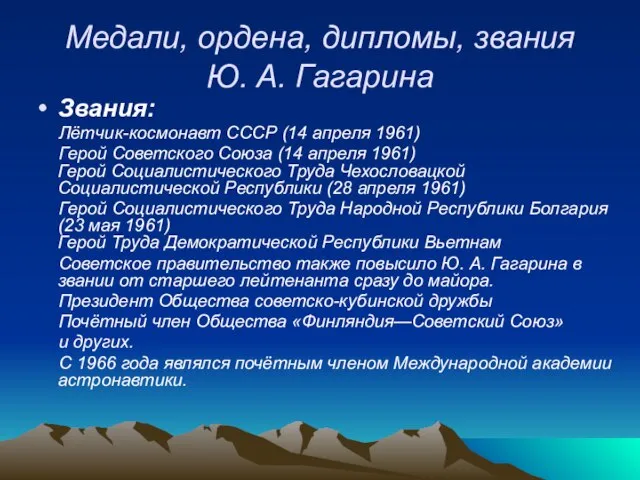 Медали, ордена, дипломы, звания Ю. А. Гагарина Звания: Лётчик-космонавт СССР (14 апреля