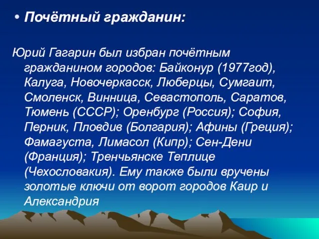 Почётный гражданин: Юрий Гагарин был избран почётным гражданином городов: Байконур (1977год), Калуга,