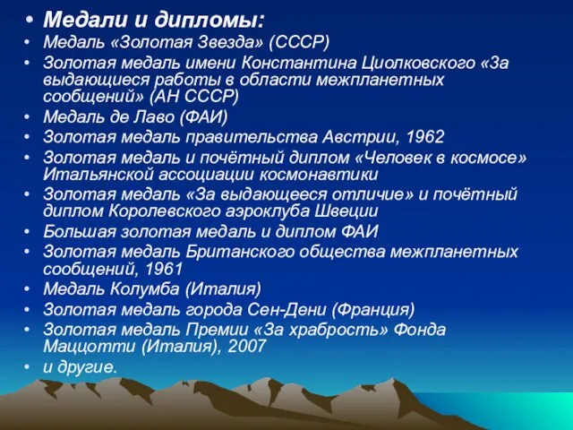 Медали и дипломы: Медаль «Золотая Звезда» (СССР) Золотая медаль имени Константина Циолковского