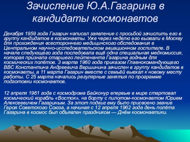 Зачисление Ю.А.Гагарина в кандидаты космонавтов Декабря 1959 года Гагарин написал заявление с