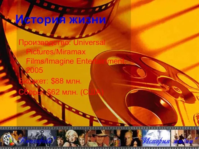 История жизни Производство: Universal Pictures/Miramax Films/Imagine Entertainment, 2005 Бюджет: $88 млн. Сборы: $62 млн. (США)