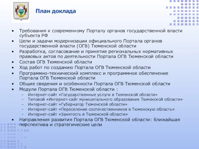 План доклада Требования к современному Порталу органов государственной власти субъекта РФ Цели