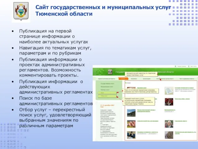 Сайт государственных и муниципальных услуг Тюменской области Публикация на первой странице информации