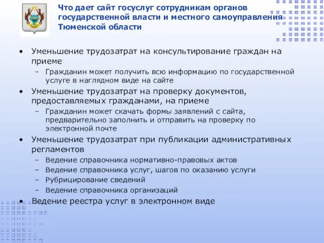Что дает сайт госуслуг сотрудникам органов государственной власти и местного самоуправления Тюменской