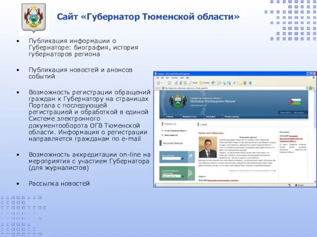 Сайт «Губернатор Тюменской области» Публикация информации о Губернаторе: биография, история губернаторов региона