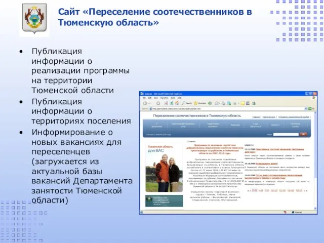 Сайт «Переселение соотечественников в Тюменскую область» Публикация информации о реализации программы на