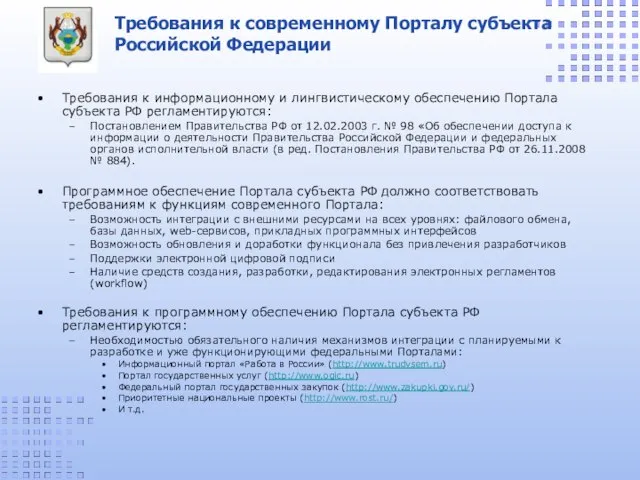 Требования к современному Порталу субъекта Российской Федерации Требования к информационному и лингвистическому