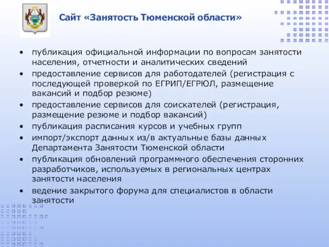 Сайт «Занятость Тюменской области» публикация официальной информации по вопросам занятости населения, отчетности