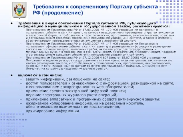 Требования к современному Порталу субъекта РФ (продолжение) Требования к видам обеспечения Портала