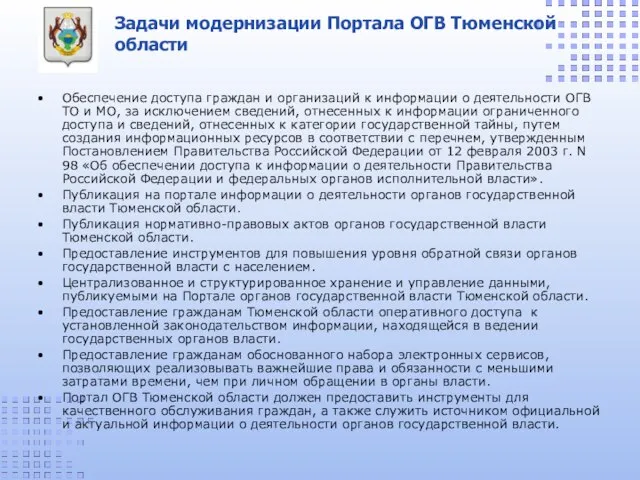 Задачи модернизации Портала ОГВ Тюменской области Обеспечение доступа граждан и организаций к