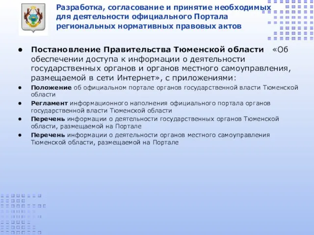 Разработка, согласование и принятие необходимых для деятельности официального Портала региональных нормативных правовых