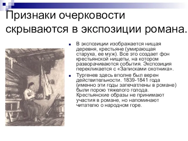 Признаки очерковости скрываются в экспозиции романа. В экспозиции изображается нищая деревня, крестьяне