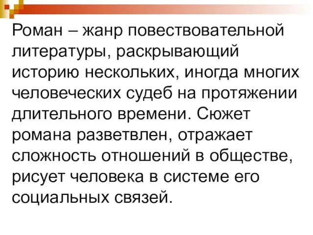 Роман – жанр повествовательной литературы, раскрывающий историю нескольких, иногда многих человеческих судеб