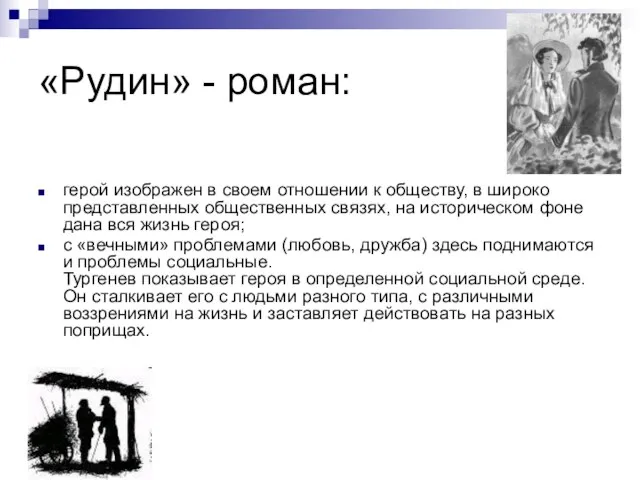 «Рудин» - роман: герой изображен в своем отношении к обществу, в широко