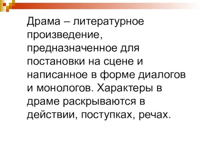 Драма – литературное произведение, предназначенное для постановки на сцене и написанное в