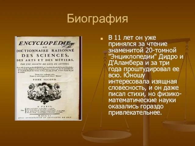 Биография В 11 лет он уже принялся за чтение знаменитой 20-томной "Энциклопедии"