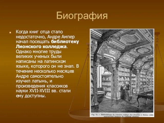 Биография Когда книг отца стало недостаточно, Андре Ампер начал посещать библиотеку Лионского