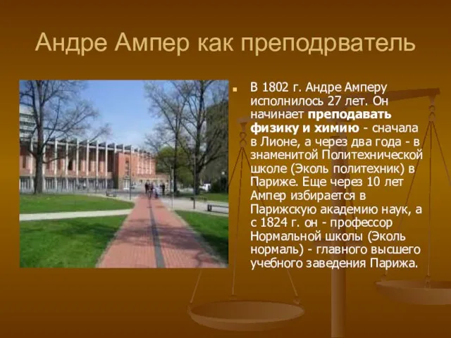 Андре Ампер как преподрватель В 1802 г. Андре Амперу исполнилось 27 лет.