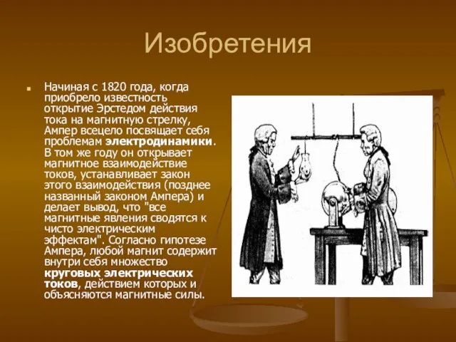 Изобретения Начиная с 1820 года, когда приобрело известность открытие Эрстедом действия тока