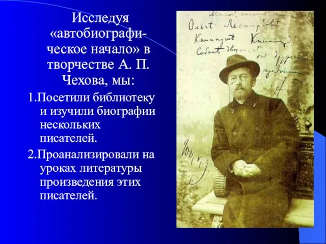 Исследуя «автобиографи- ческое начало» в творчестве А. П. Чехова, мы: 1.Посетили библиотеку