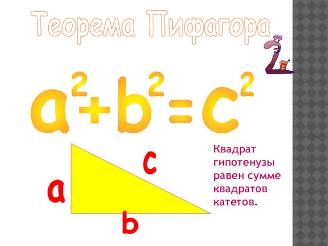 Теорема Пифагора a + b = c 2 2 2 a b