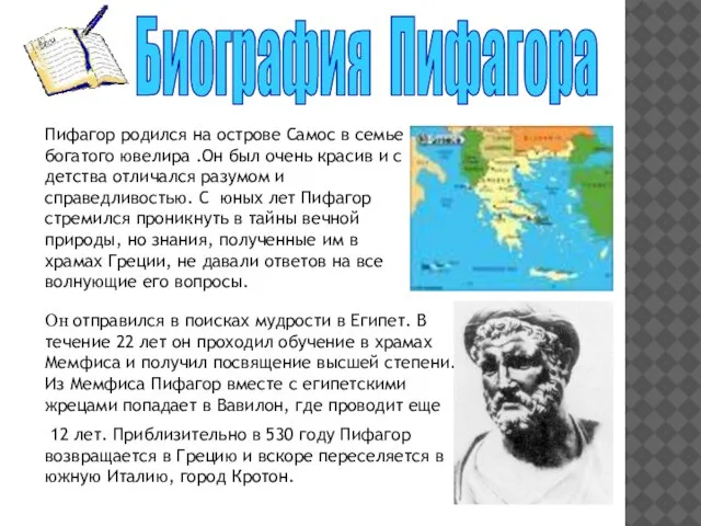 Пифагор родился на острове Самос в семье богатого ювелира .Он был очень