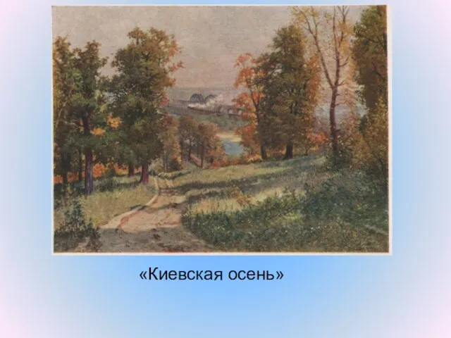 «Киевская осень»