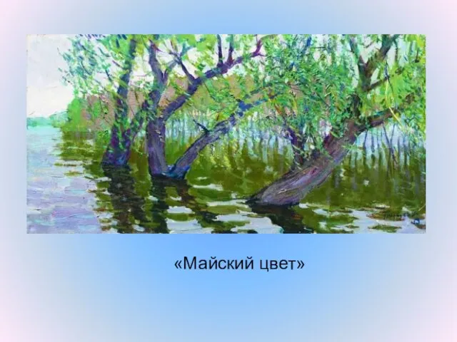 «Майский цвет»